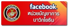 facebook นาวิกโยธิน